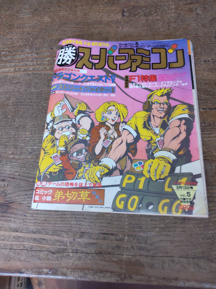 1992年3月ファミコン雑誌 マルカツ スーパーファミコン 2の画像1