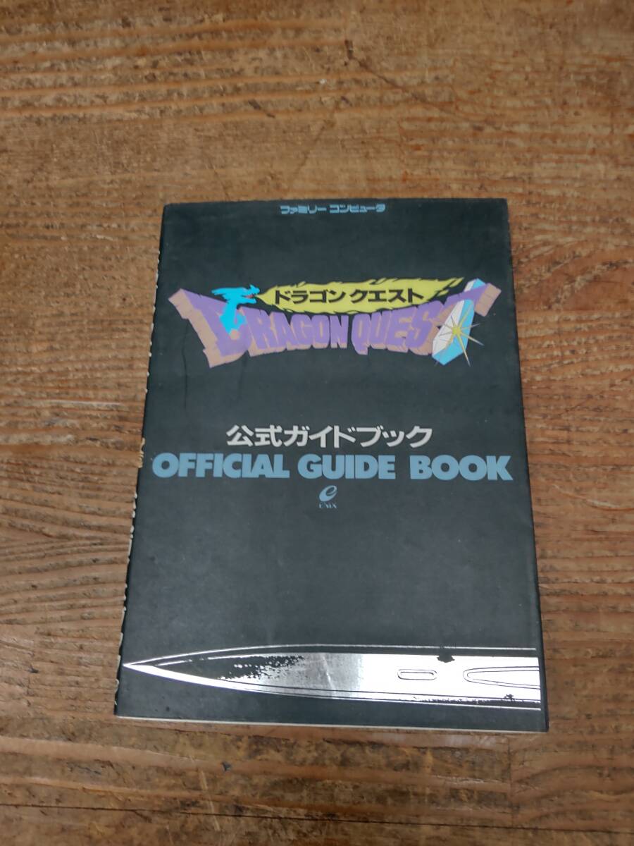 ファミリーコンピュータ　ドラゴンクエスト　公式ガイドブック　４_画像1