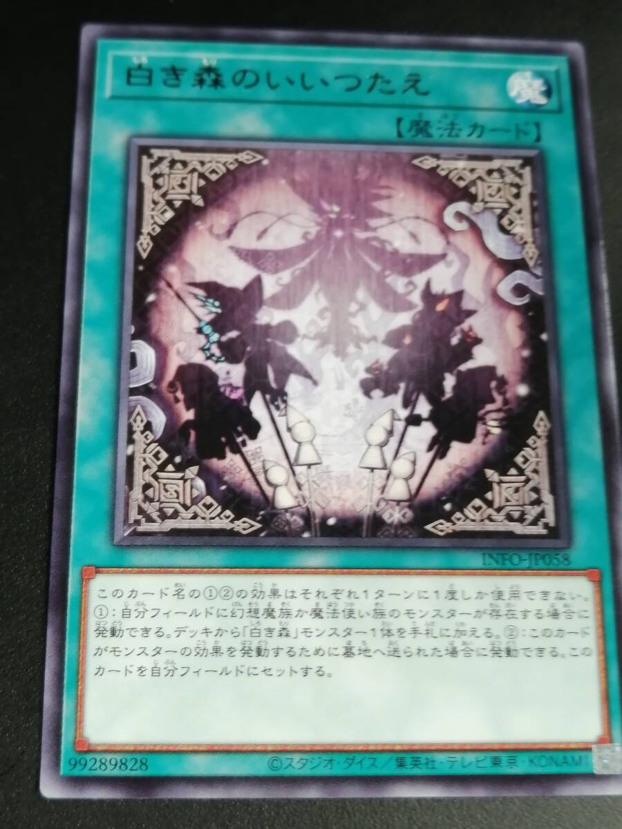 白き森のいいつたえ　 INFO 遊戯王_画像1