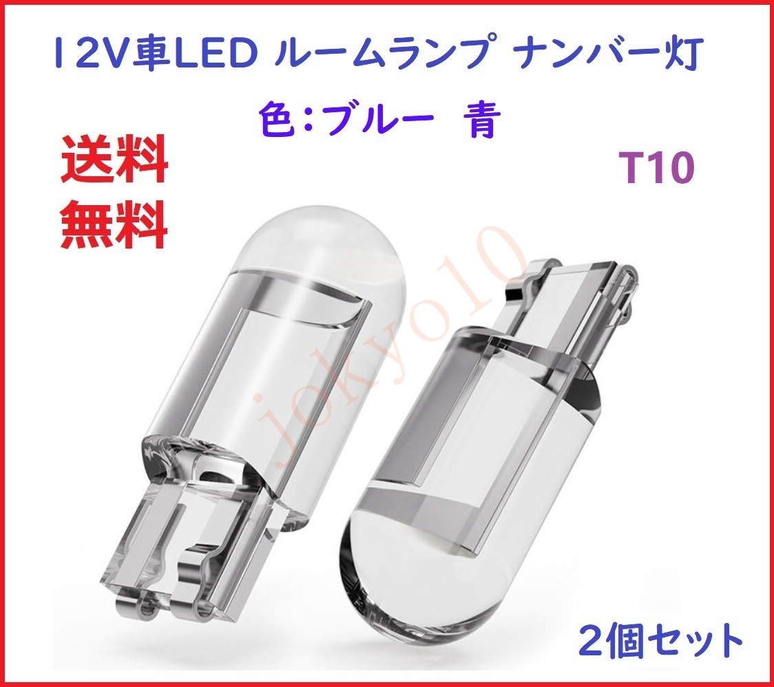 送料無料 T10 LED ブルー 青 電球 バルブ メーター球 ルームランプ 車LED ポジションランプ ナンバー灯 室内灯 12V用 2個セット_画像1