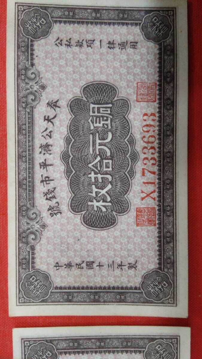 紙幣 中華民國13年製 銅元拾枚 未使用品4枚 ◆連番4枚の画像5