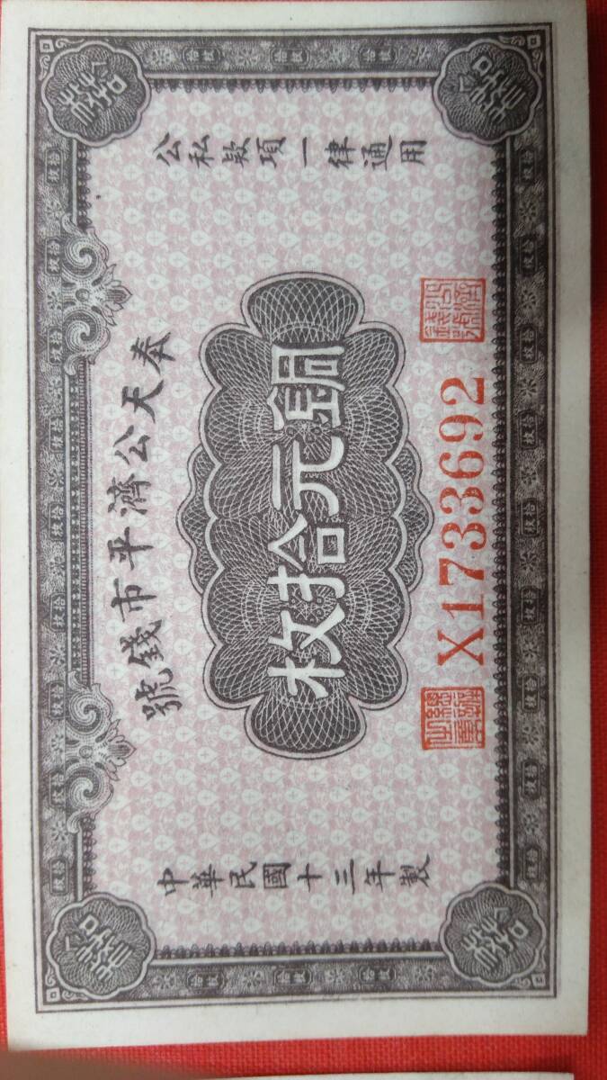 紙幣 中華民國13年製 銅元拾枚 未使用品4枚 ◆連番4枚の画像3