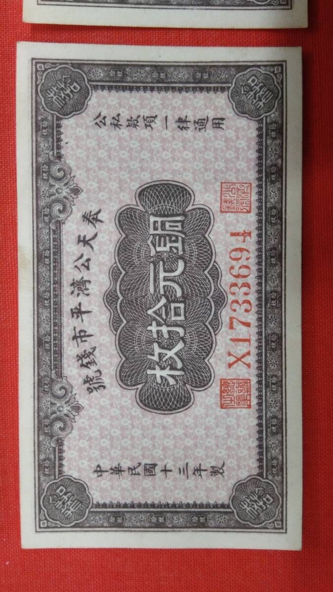 紙幣 中華民國13年製 銅元拾枚 未使用品4枚 ◆連番4枚の画像7