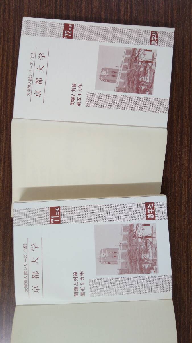 赤本 京都大学 2冊 ◆1971年、1972年の画像6