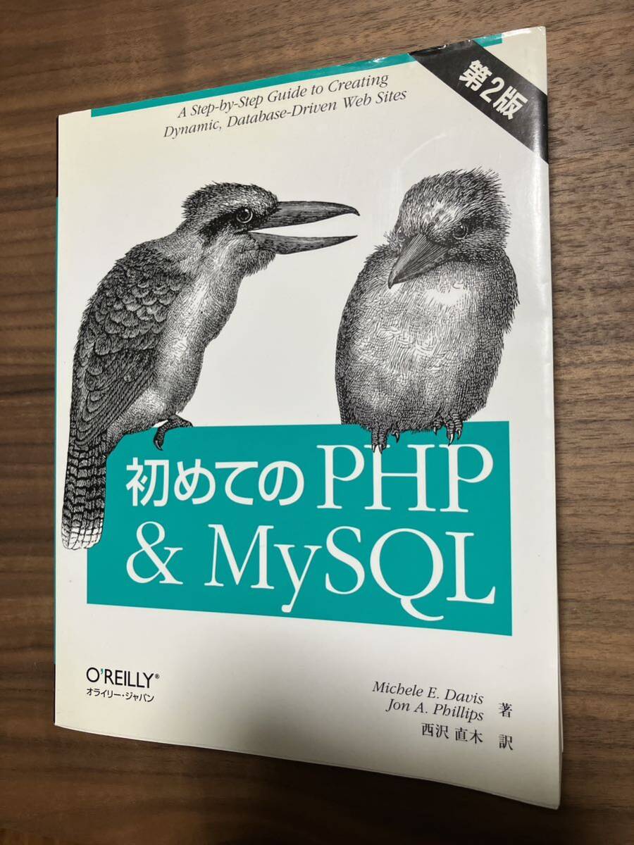 初めてのPHP &MySQL。第二版。オライリー _画像1