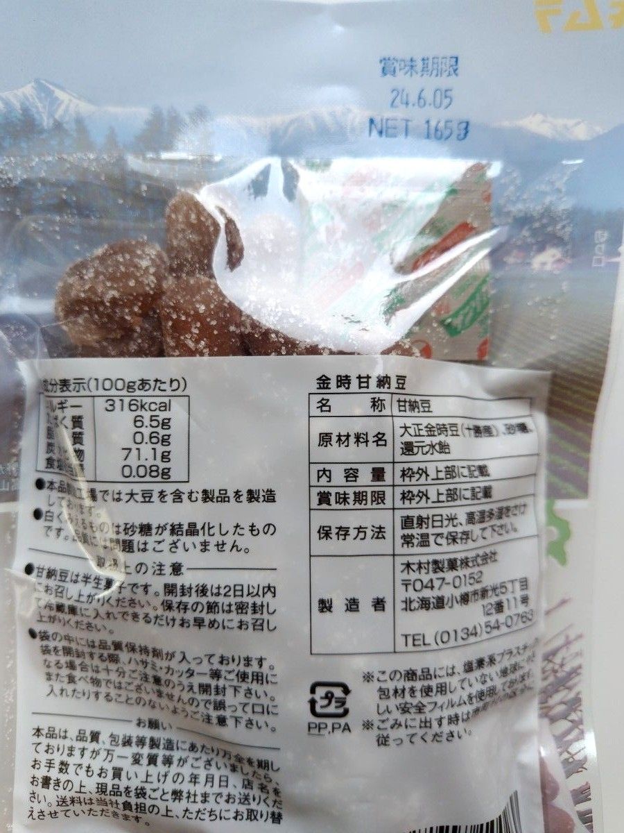 北海道十勝産・金時甘納豆・165g×2袋+65gいんげん甘納豆