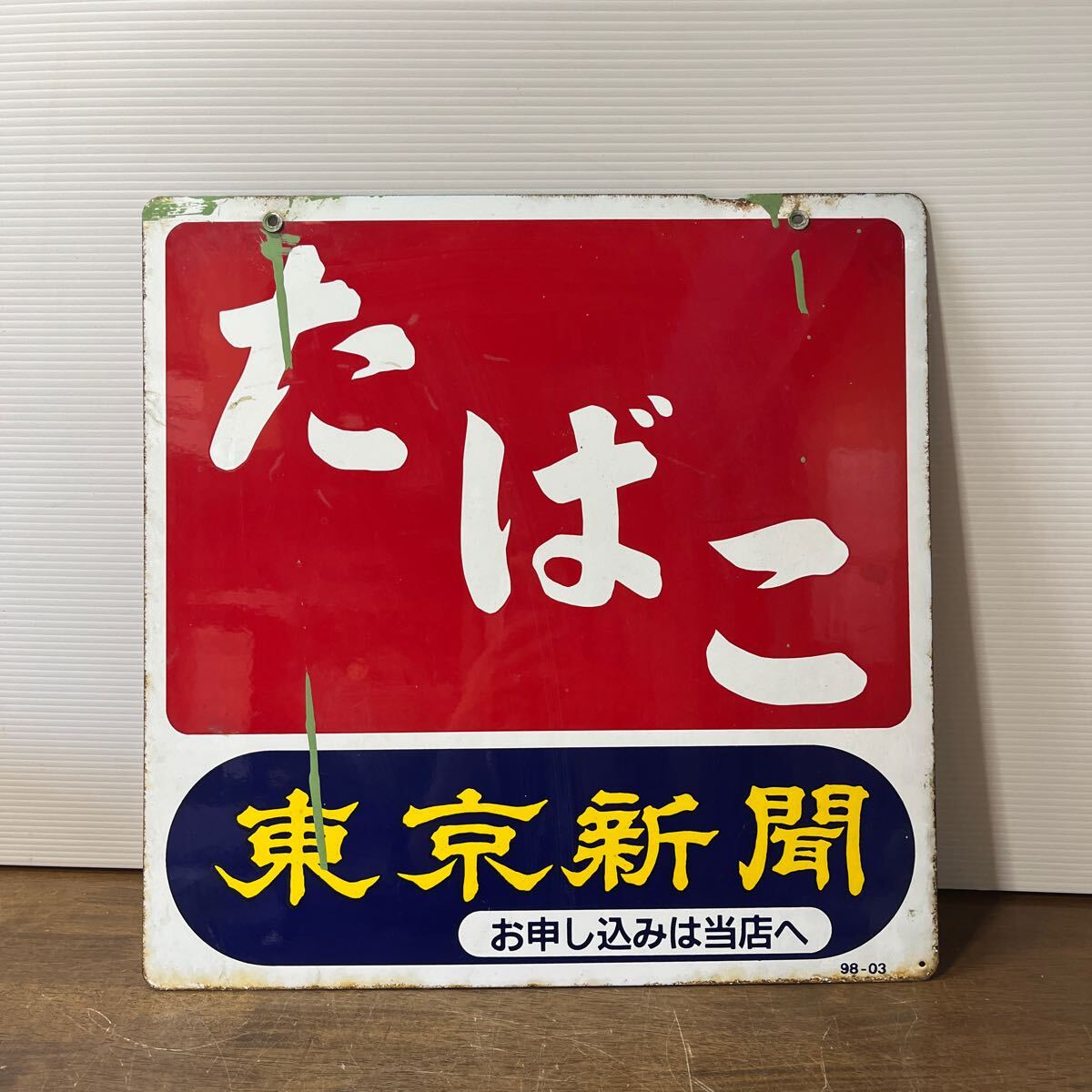 昭和レトロ 当時物 たばこ 煙草 タバコ ホーロー看板 琺瑯 東京新聞 両面看板 たばこ屋 雑貨 の画像1