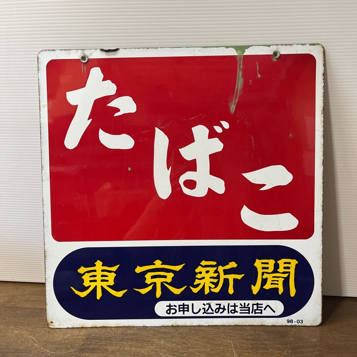 昭和レトロ 当時物 たばこ 煙草 タバコ ホーロー看板 琺瑯 東京新聞 両面看板 たばこ屋 雑貨 の画像5