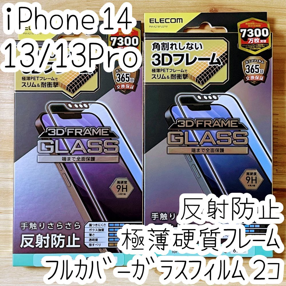 2個 エレコム iPhone 14・13 Pro・13 強化ガラスフィルム さらさら フルカバー 反射指紋防止 マット アンチグレア フレーム付 全面保護 778_画像1