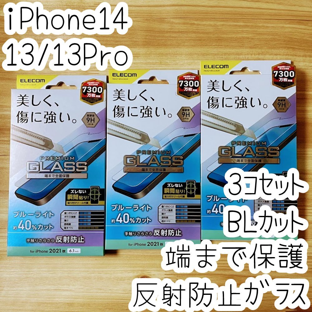3個 エレコム iPhone 14・13 Pro・13 強化ガラスフィルム ブルーライトカット フルカバー 反射指紋防止 マット アンチグレア 全面保護 860_画像1