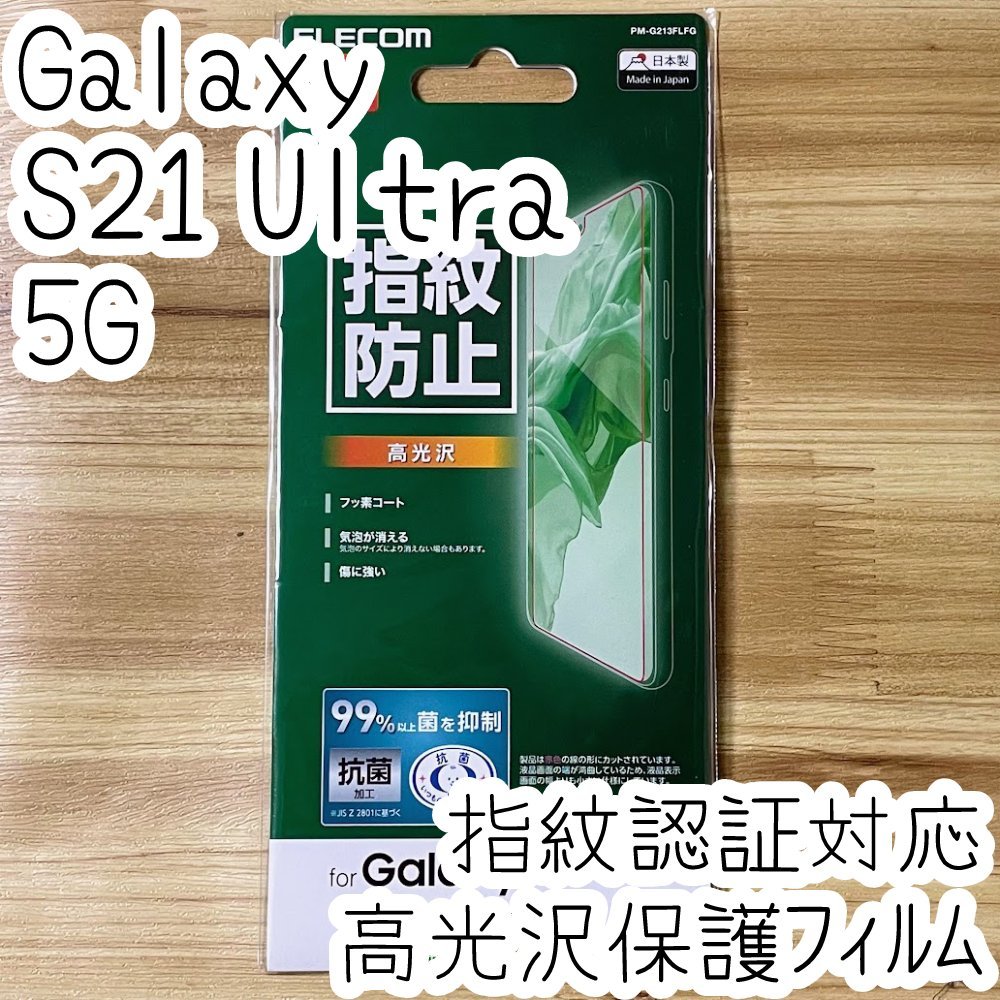 エレコム Galaxy S21 Ultra 5G 液晶保護フィルム 指紋認証対応 指紋がつきにくい 高光沢 特殊吸着層採用 シールシート 抗菌薄型 SC-52B 769