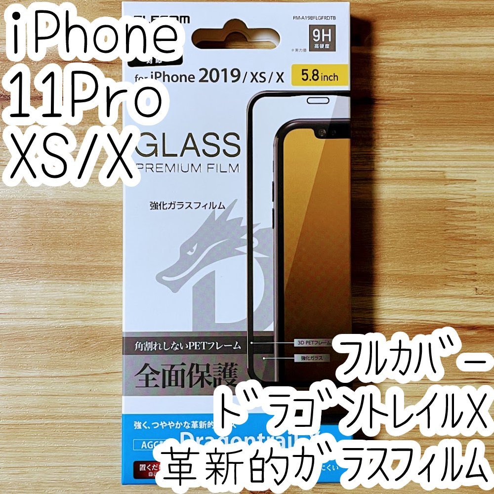エレコム iPhone 11 Pro ・Xs・X 強化ガラスフィルム 圧倒的な強度 Dragontrail Xガラス採用 液晶全面保護 フルカバー シールシート 628の画像1