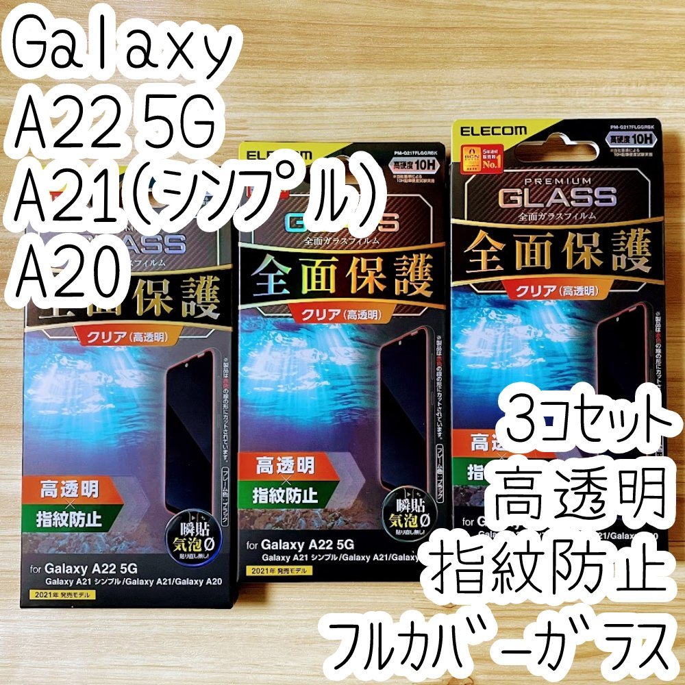 3個 エレコム Galaxy A22 5G/A21(シンプル)/A20 強化ガラスフィルム フルカバー 液晶全面保護 高透明 SC-56B SC02M SCV46 シールシート 910の画像1