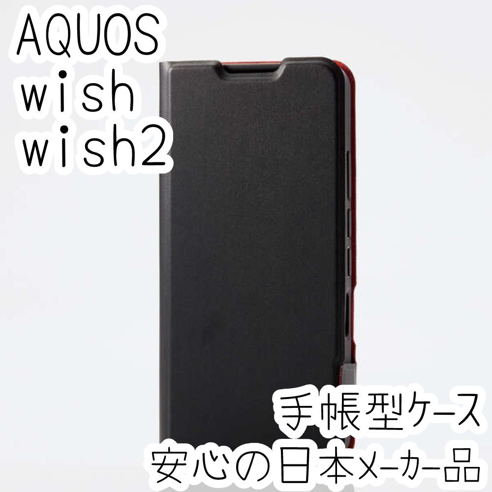 エレコム AQUOS wish wish2 手帳型ケース SHG06/SH-51C カバー 高級感あるソフトレザー ブラック マグネット 薄型 磁石 カードポケット 821の画像1