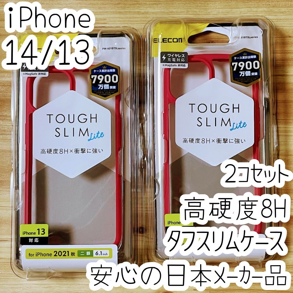 2個 iPhone 14 13 ケース カバー クリアレッド タフスリム エレコム 高硬度8Hのポリカーボネート 側面TPU ストラップホール 529