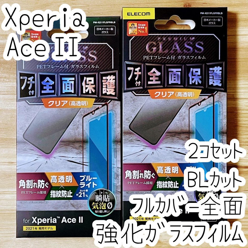 2個セット Xperia Ace II 強化ガラスフィルム ブルーライトカット フルカバー 液晶全面保護 SO-41B 2 シール シート 高透明 エレコム 292の画像1