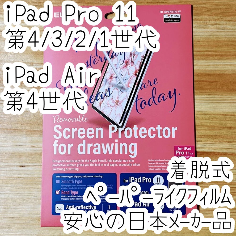 iPad Pro 11 第4世代 第3世代 第2世代 第1世代・Air 4 液晶保護フィルム 着脱式ペーパーライク 上質紙 反射防止 ブルーライトカット 487の画像1
