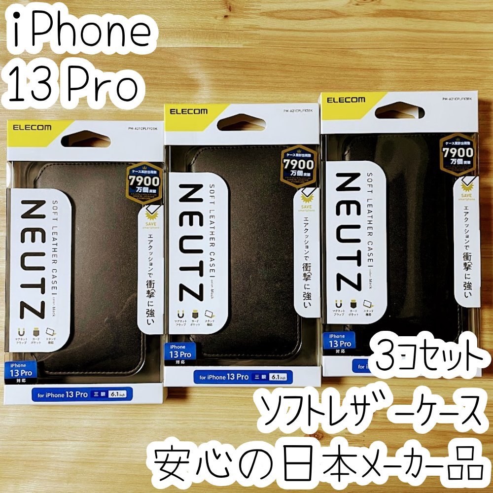 3個セット iPhone 13 Pro ケース 手帳型 ソフトレザー エレコム カバー カード ストラップホール マグネット ブラック 磁石付き 250