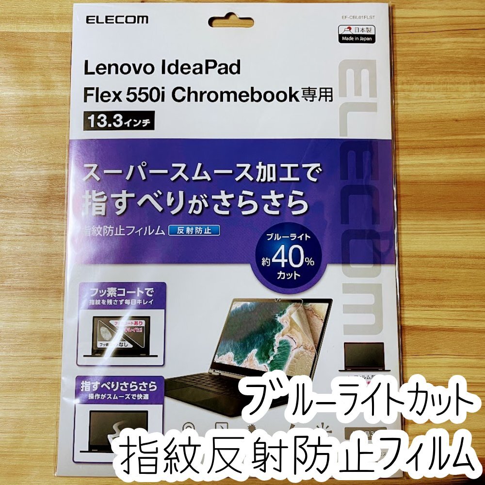エレコム Lenovo Chromebook Ideapad Flex550i用 反射防止フィルム 液晶保護 アンチグレア 指紋防止 ブルーライトカット 237の画像1