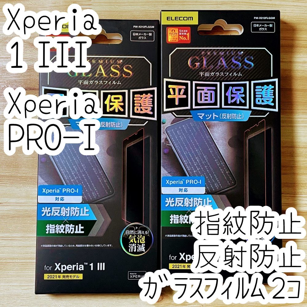 2個 エレコム Xperia 1 III・Xperia PRO-I 強化ガラスフィルム 液晶保護 指紋反射防止 マットアンチグレア 高硬度加工 SOG03 SO-51B 537_画像1