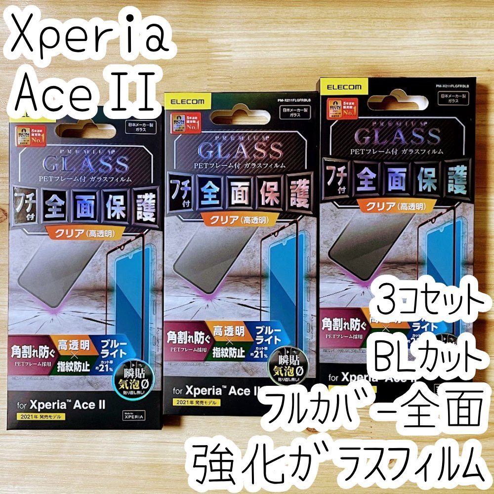 3個セット Xperia Ace II 強化ガラスフィルム ブルーライトカット フルカバー 液晶全面保護 SO-41B 2 シール シート 高透明 エレコム 292_画像1