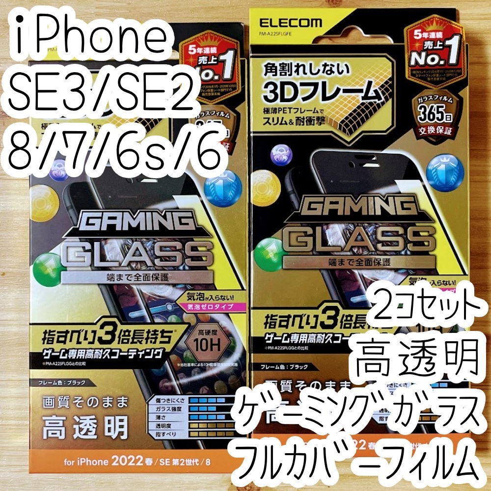 2個 エレコム iPhone SE3 SE2 8 7 6 6s ゲーミング強化ガラスフィルム 指すべり3倍 フルカバー 液晶全面保護 第3世代 第2世代 ブラック 790_画像1