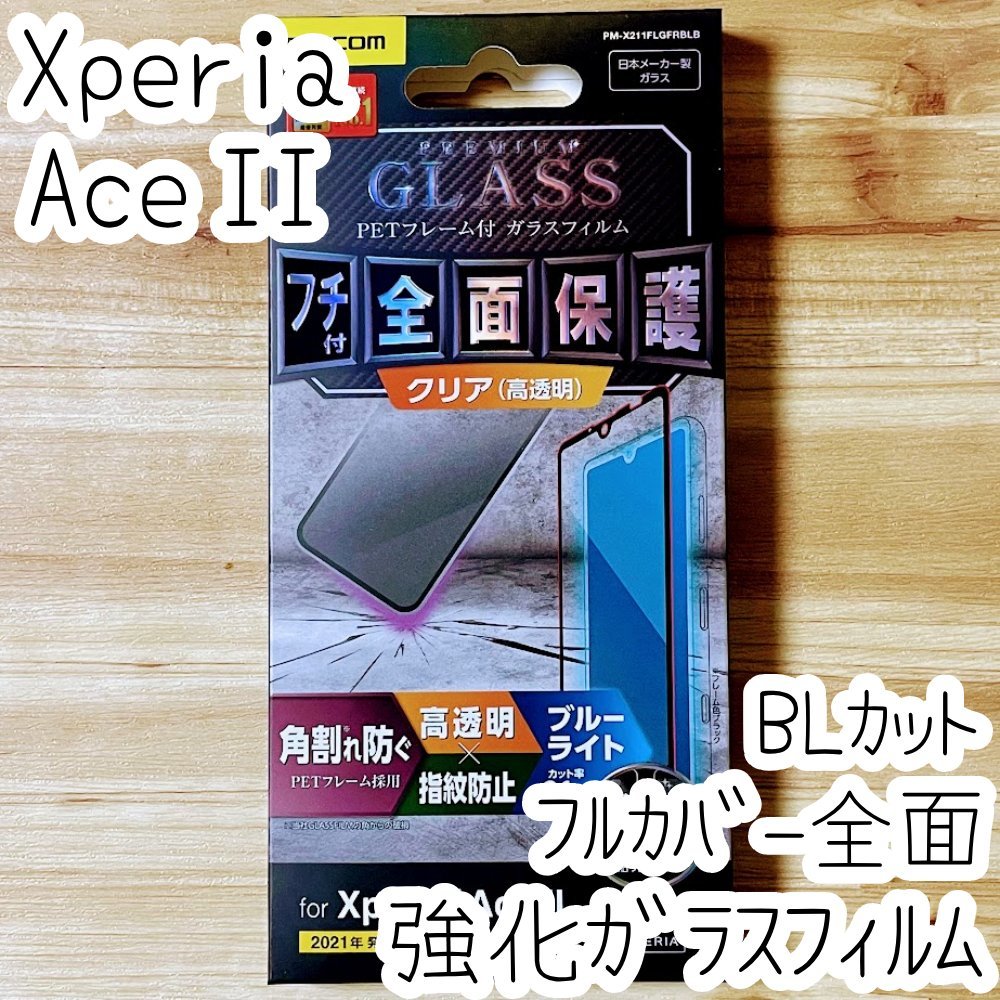 Xperia Ace II 強化ガラスフィルム ブルーライトカット フルカバー 液晶全面保護 SO-41B 2 シール シート 高透明 エレコム 292_画像1