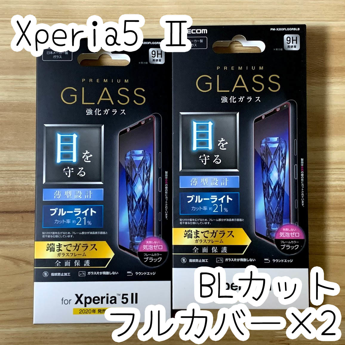 2個 エレコム Xperia 5 II マーク2 SO-52A SOG02 強化ガラスフィルム ブルーライトカット 液晶全面保護 フルカバー 0.33mm 192 匿名の画像1