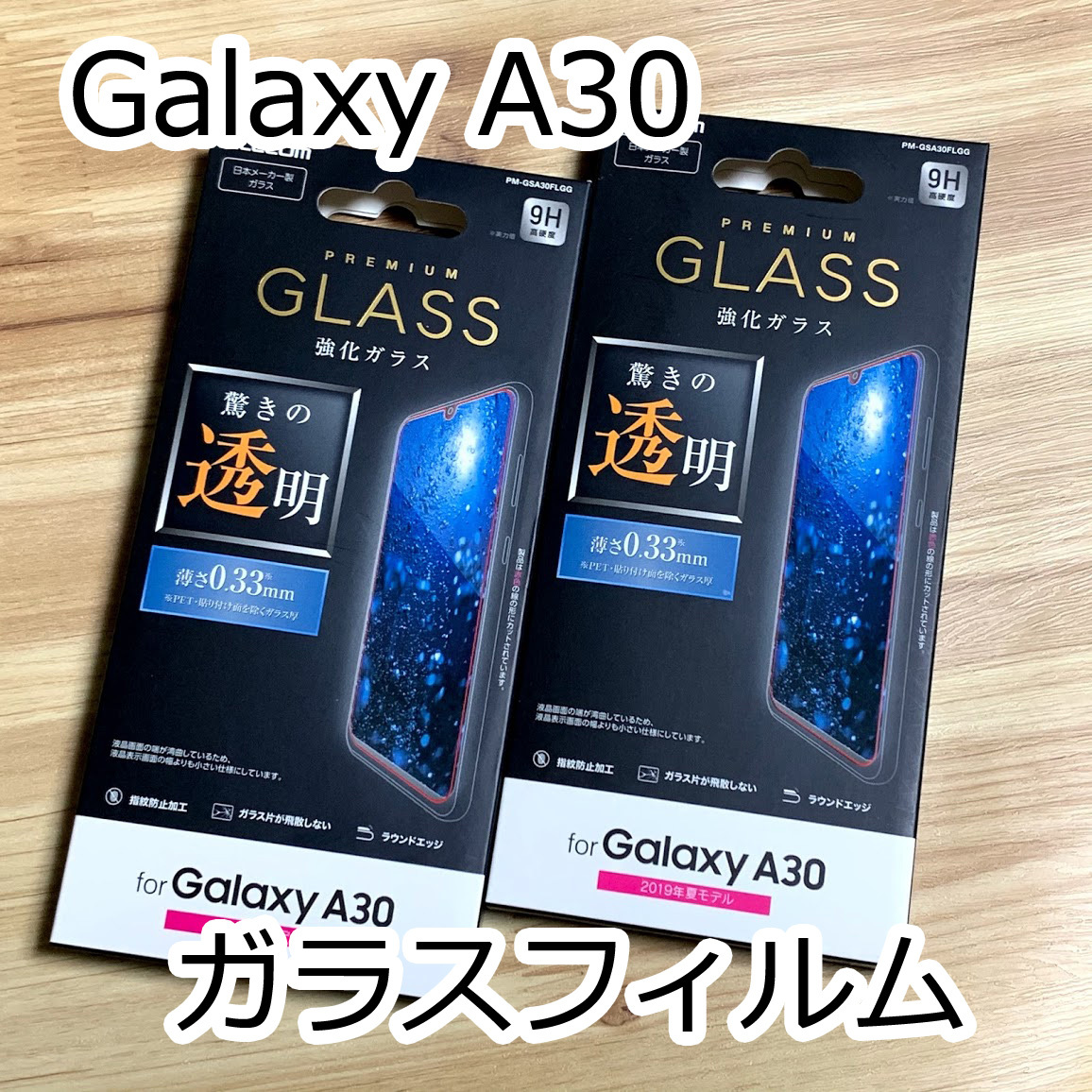 【2個セット】エレコム Galaxy A30 SCV43 強化ガラスフィルム 0.33mm 液晶保護 高光沢 画質を損ねない、驚きの透明感 810 匿名_画像1