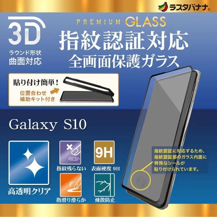 Galaxy S10 SC-03L SCV41 強化ガラスフィルム 液晶全面保護 フルカバー 指紋認証対応 9H高硬度 シールシート 治具付 Rakutenオリジナル 742