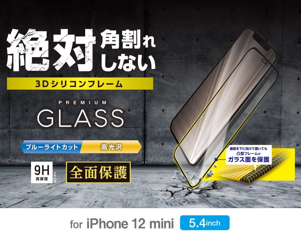 2個 エレコム iPhone 12 mini プレミアム強化ガラスフィルム ブルーライトカット 高光沢 液晶保護 シール シート 全面保護 フルカバー 675