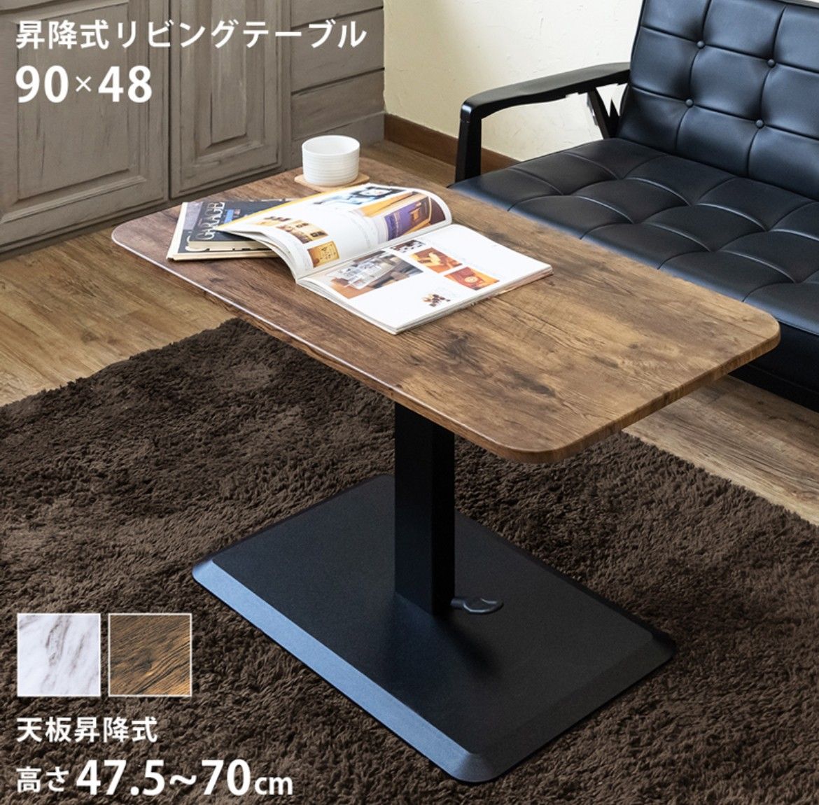 【新品 送料無料】昇降式リビングテーブル　90×48 全２色　センターテーブル　ダイニングテーブル　ローテーブル　昇降式テーブル