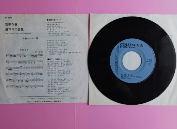 危険な春/昼下りの部屋 三東ルシア EP シングルレコードの画像2