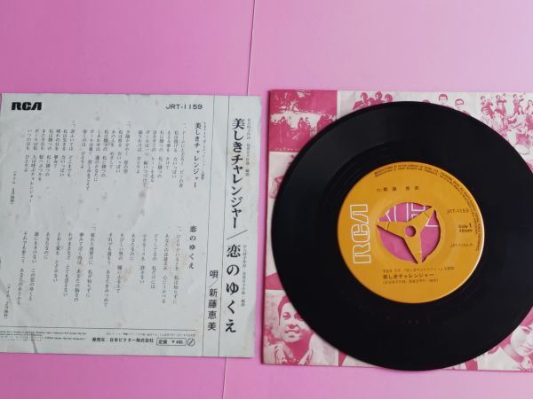 美しきチャレンジャー 新藤恵美 EP シングルレコードの画像2