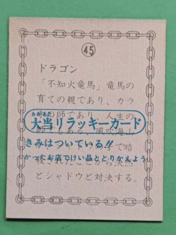 天田 闘え！ドラゴン カード 45番大当りラッキーカード 倉田保昭_画像2