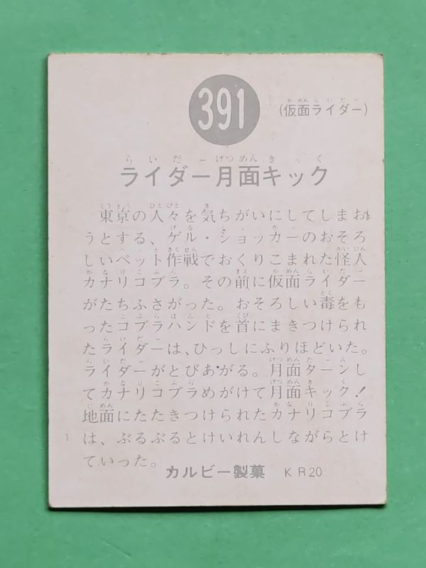 旧カルビー仮面ライダーカード 391番 KR20