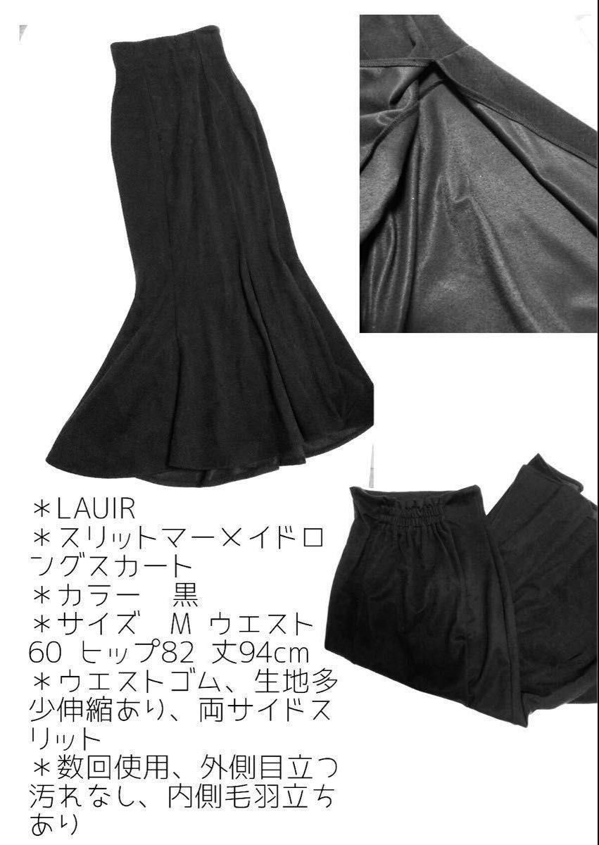 sale 大人気　マーメイドロングスカート　スリットスカート　ラウアー　LAUIR お値下げ！！