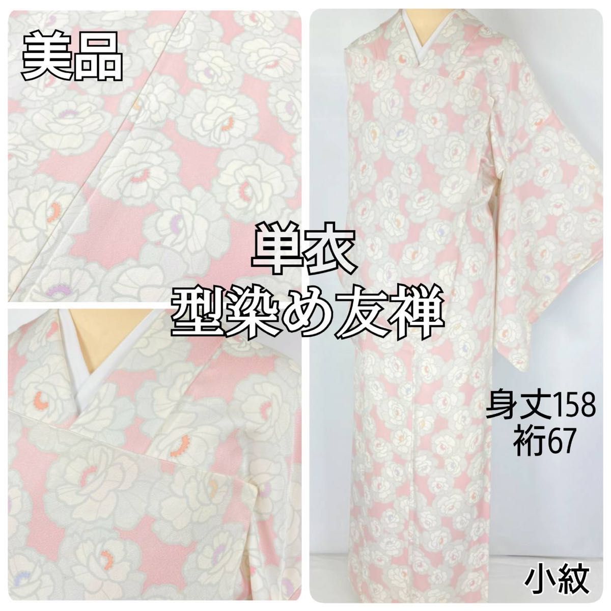 【単衣】型染め友禅 牡丹 小紋 正絹 白 ピンク パステルカラー 1217