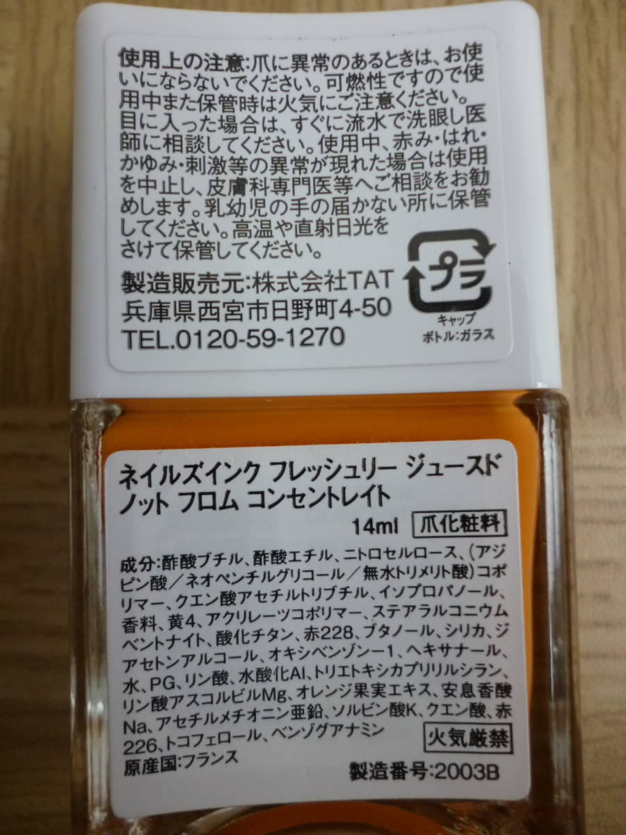 it/285369/2103/爪化粧料　フレッシュリージュースドノットフロムコンセントレイト　ルッキングスーパージューシー14ｍｌ/2種/使用品_画像4