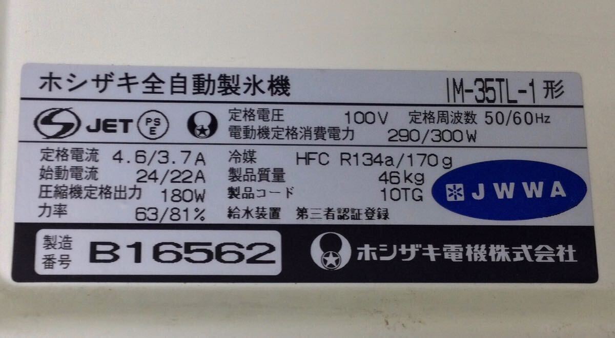 (EA226) HOSHIZAKI ホシザキ IM-35TL-1 全自動製氷機　ージャンクー_画像10