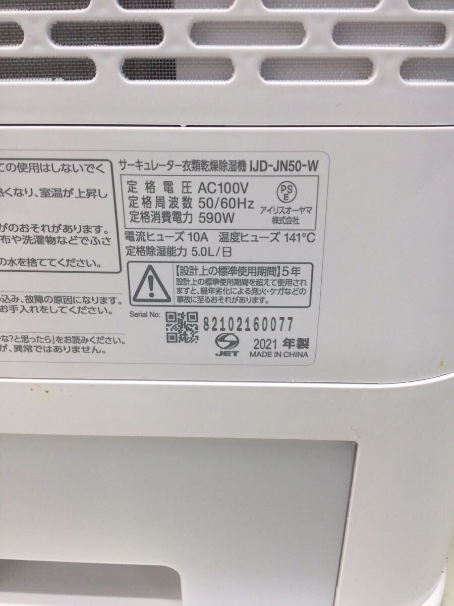 (EA203) IRIS OHYAMA アイリスオーヤマ サーキュレーター衣類乾燥除湿機 IJD-JN50 2021年_画像8