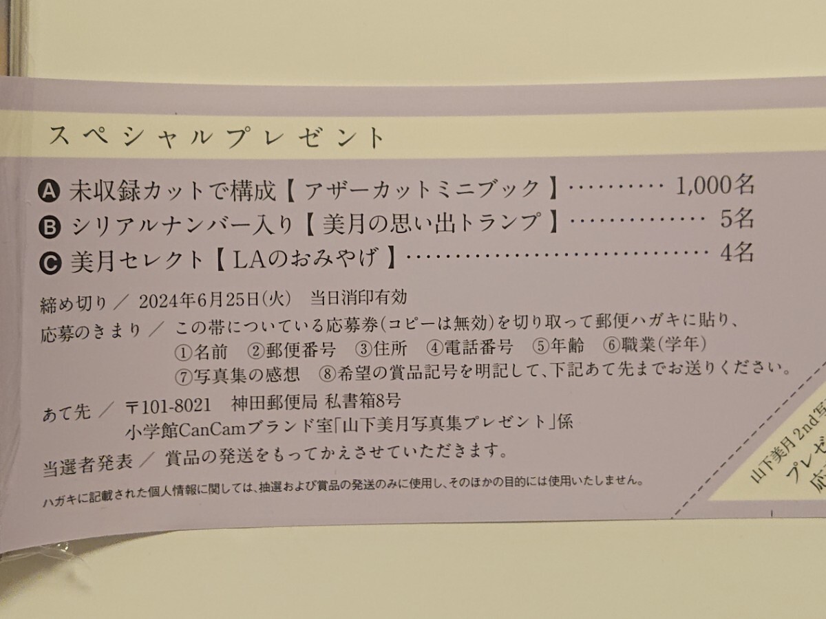 応募券 山下美月 2nd写真集 「ヒロイン」 乃木坂46の画像2