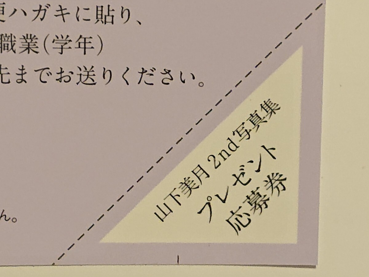 応募券 山下美月 2nd写真集 「ヒロイン」 乃木坂46の画像1
