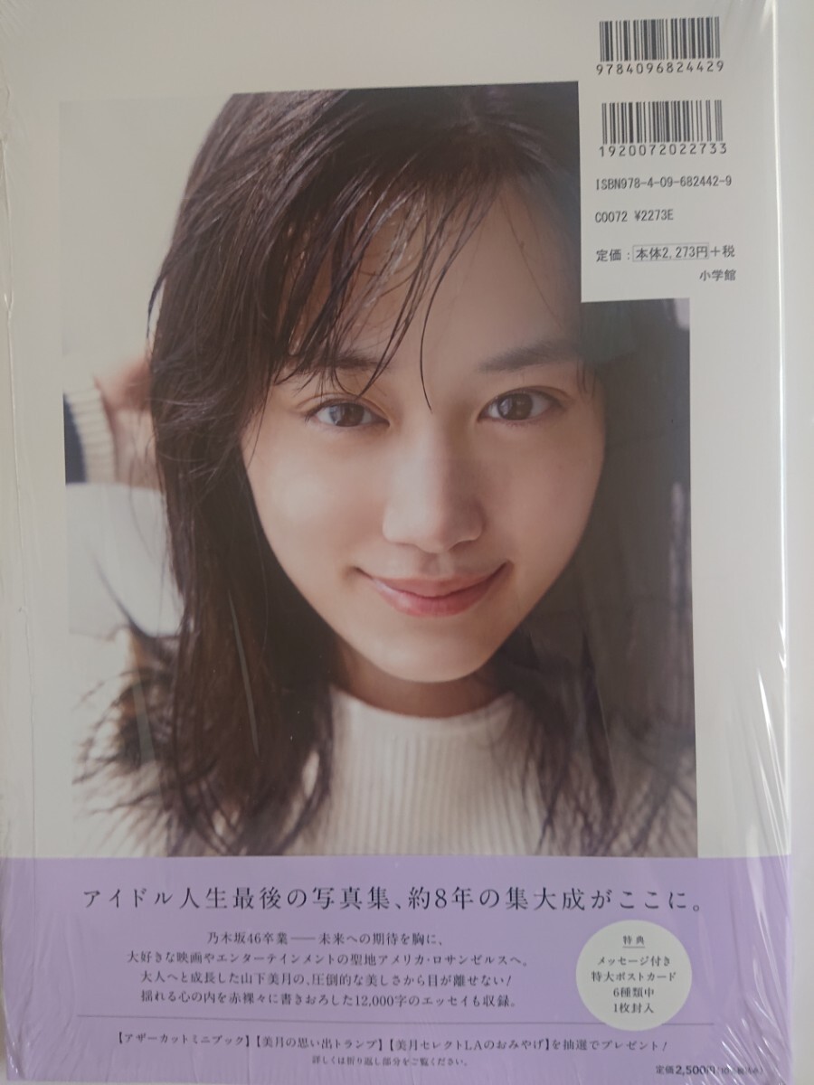 未読品 応募券&ポストカード無し 山下美月 2nd写真集 「ヒロイン」 シュリンクあり ② 乃木坂46_画像2