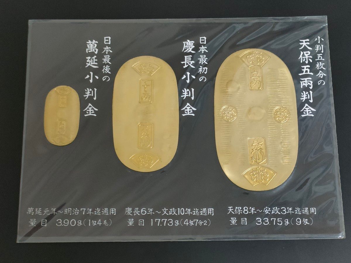 小判 天保五両判金 慶長小判金 萬延小判金 レプリカ