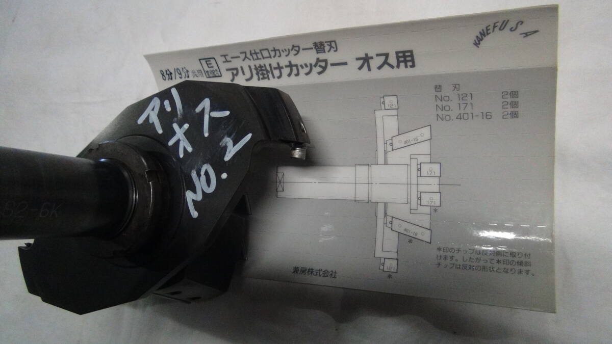 木工機械プレカット用仕口加工機刃物　アリオス№2　中古品_画像5