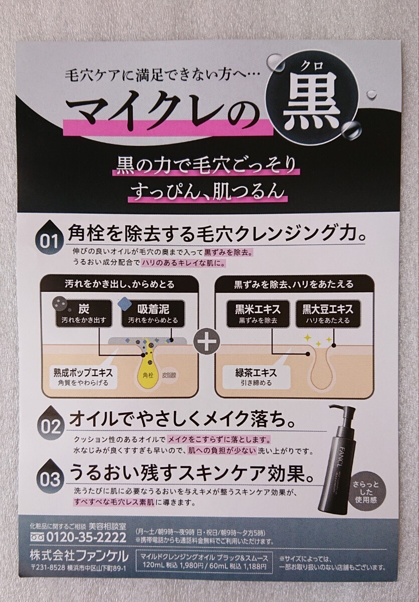 ★新品 FANCL マイルドクレンジング オイル ブラック＆スムース 試供品 サンプル ファンケル MILD CLEANSING OIL BLACK & SMOOTH 3回分_画像3