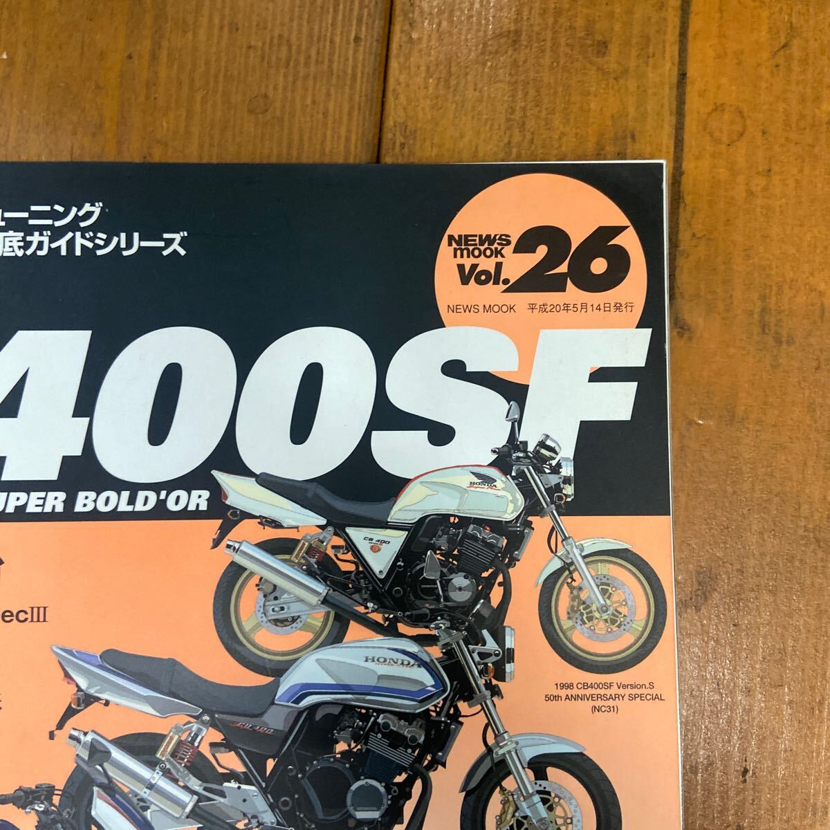 ハイパーバイク Vol26 ホンダ CB400SF HONDA FOUR HYPER BIKE スーフォア 本 雑誌の画像2