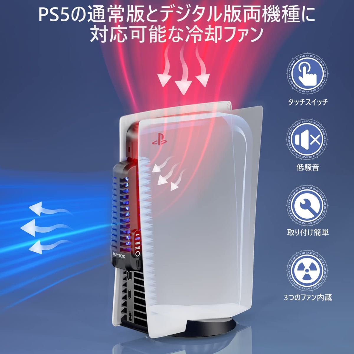 PS5 冷却ファン 3段階風速調節 Kytok PS5  挿入起動 排熱 低騒音 LEDインジケーター USBポート 