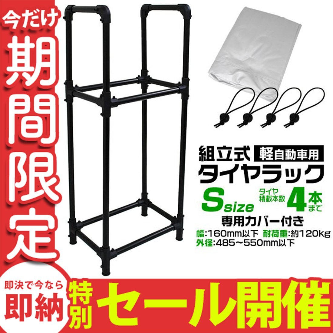 【数量限定セール】タイヤラック カバー付 4本収納 耐荷重120kg スリム スタッドレス タイヤ交換 タイヤ置き 収納 保管 タイヤスタンド_画像1